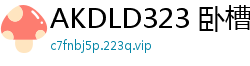 AKDLD323 卧槽！半夜兄弟女友摸进我被窝偷吃鸡巴！这骚操作太刺激了！少女萝莉